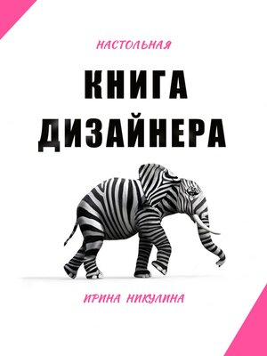 cover image of Настольная книга дизайнера